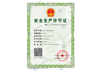 安全生產(chǎn)許可證