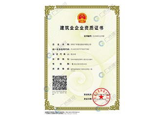 建筑業(yè)企業(yè)資質(zhì)證書
