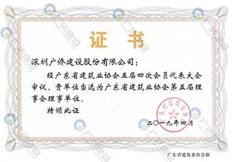 廣東省建筑業(yè)協(xié)會理事單位會員證書