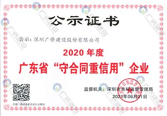 2020年度廣東省“守合同重信用”企業(yè)