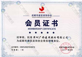 成都市建筑裝飾協(xié)會常務(wù)理事單位會員證書