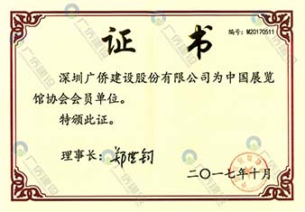 中國展覽館協(xié)會會員單位