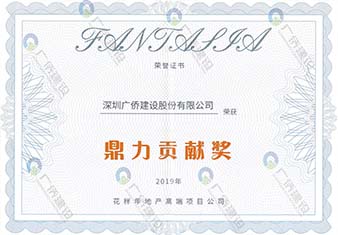 花樣年2019鼎力貢獻獎