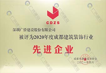 2020年成都建筑裝飾行業(yè)先進企業(yè)