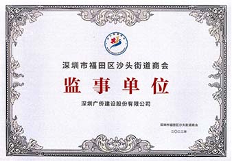 深圳市福田區(qū)沙頭街道商會監(jiān)事單位