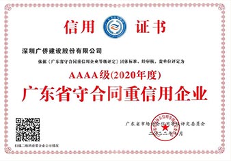 AAAA級廣東省守合同重信用企業(yè)