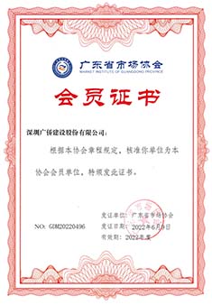 廣東省市場協(xié)會會員證書